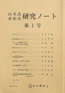 山名赤松研究ノート第1号