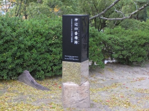 福山城内、神辺四番櫓跡の碑