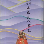 山名氏八百年_表紙