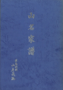 山名家譜_02.jpg