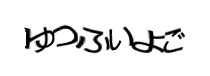 認証画像