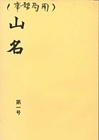 山名_１号_表紙.jpg