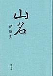 山名第8号, 1341.jpg