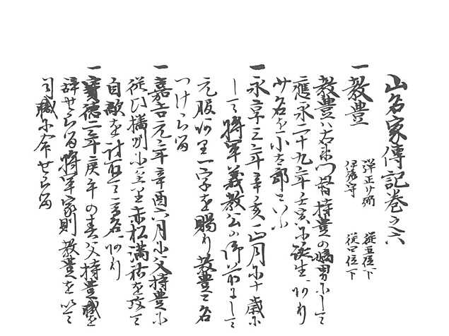 山名家譜　P131, 648.jpg