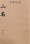 山名第3号, 1102.jpg