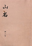 山名第2号, 1101.jpg