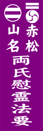 両氏法要のぼり